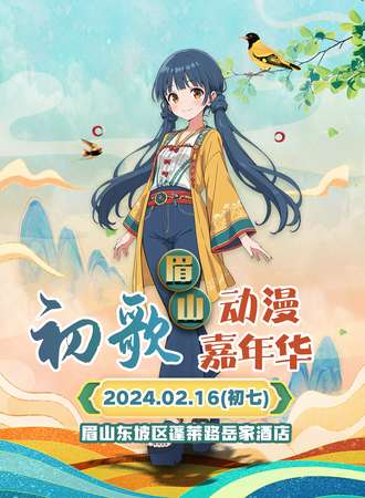 眉山·初歌动漫节