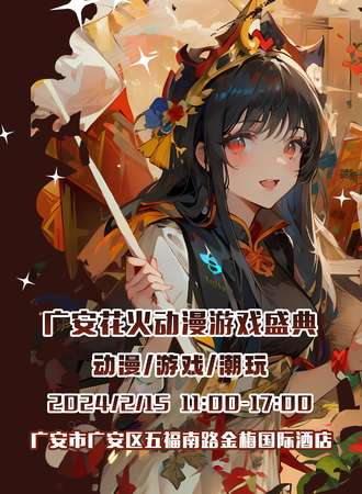 广安·花火动漫游戏盛典
