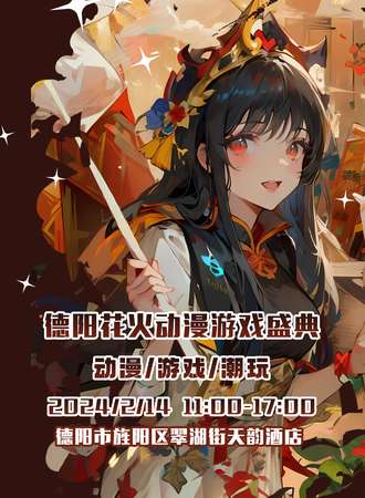 德阳·花火动漫游戏盛典