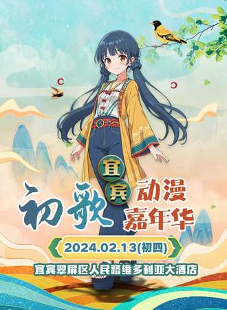 宜宾·初歌动漫节