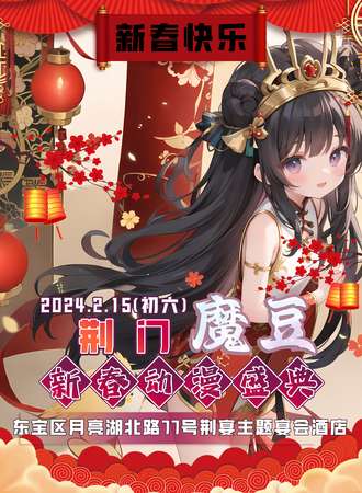东营·魔豆新春动漫盛典