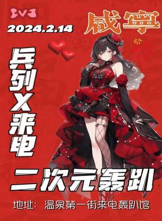 咸宁·兵列来电二次元轰趴