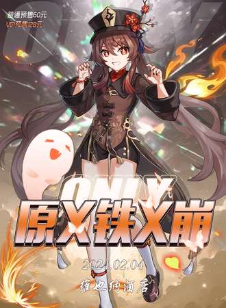 云浮·原铁崩only