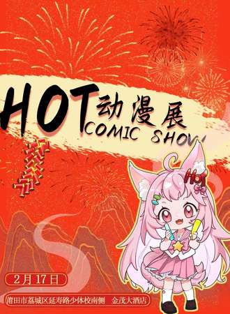 莆田·HOT动漫展