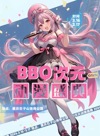重庆·BBQ次元动漫盛典