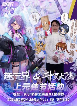 上海·趣元界&斗罗大陆上元佳节次元派对