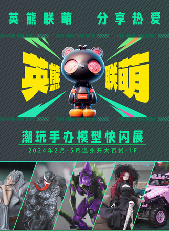 温州·《英熊联萌》潮玩手办快闪展