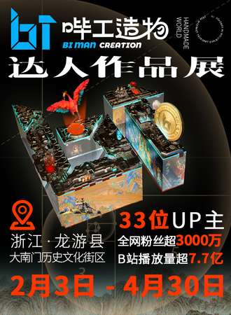 衢州·龙游哔工造物—达人作品展