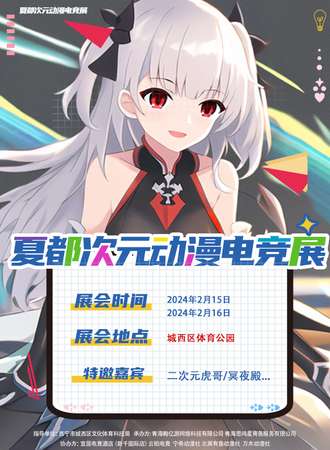 西宁·次元电竞动漫展