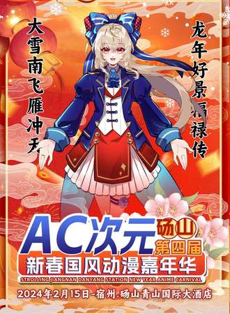 砀山·第四届AC次元新春国风动漫嘉年华
