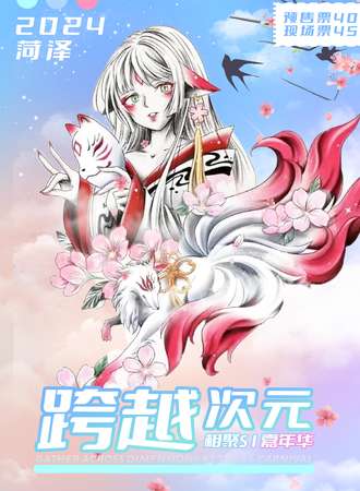 菏泽·跨越次元相聚S1嘉年华