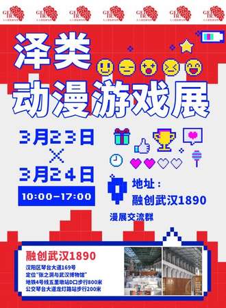 武汉·泽类动漫游戏展