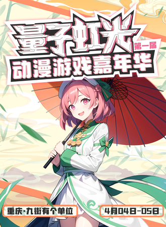 重庆·量子虹光动漫游戏嘉年华