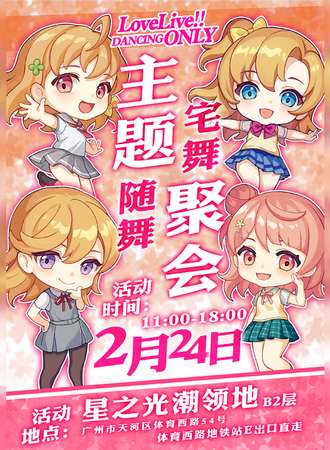 广州·LoveLive!!only聚会