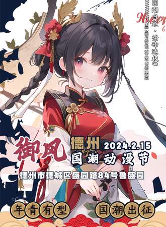 德州·御风国潮动漫节
