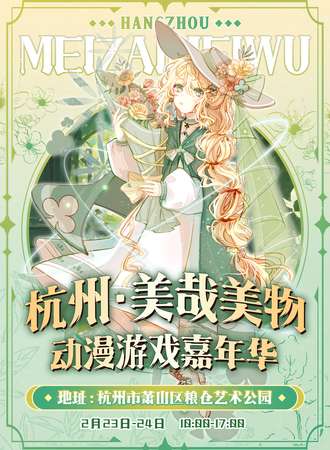 杭州·美哉美物 动漫游戏嘉年华