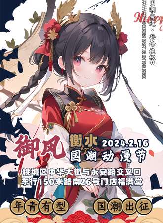 衡水·御风国潮动漫节
