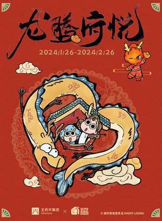 北京·我的爸爸是条龙主题快闪店——线下集章之旅
