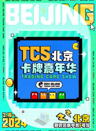 北京·tcs卡牌嘉年华