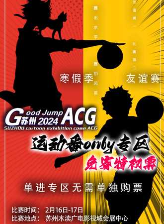 苏州·运动番only专区-Good jump ACG