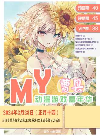 曹县·第五届MY动漫游戏嘉年华