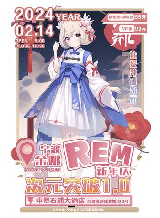 余姚·REM新年庆次元突破1.0