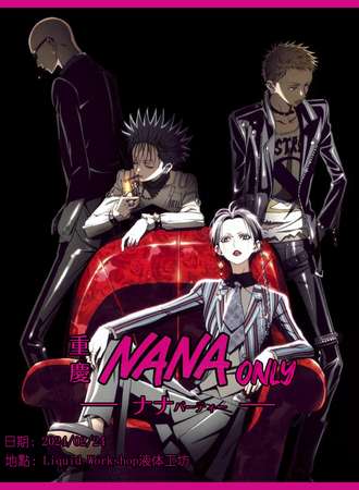 重庆·NANA ONLY