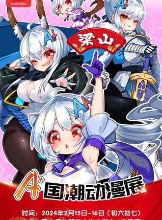 梁山·A+国潮动漫展