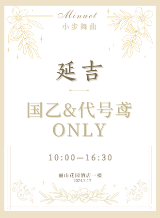 延吉·国乙代号鸢only·小步舞曲