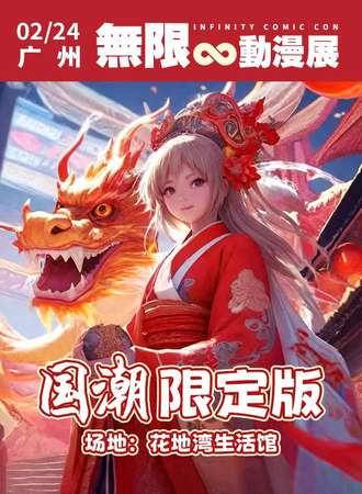 广州·无限动漫展 国潮限定版