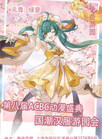 上海·第八届ACBC动漫盛典-国潮汉服游园会