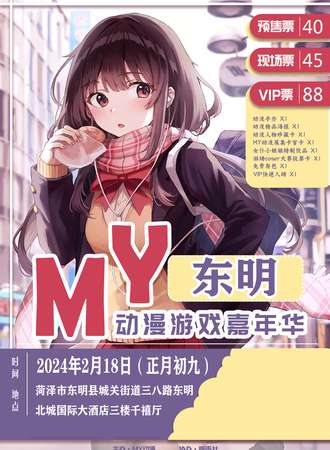 东明·MY动漫游戏嘉年华