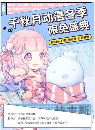 佳木斯·千秋月动漫冬季限免盛典