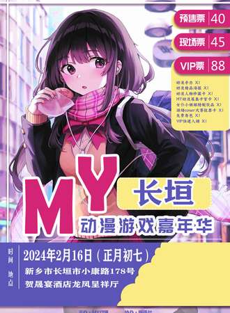 长垣·第二届MY动漫游戏嘉年华