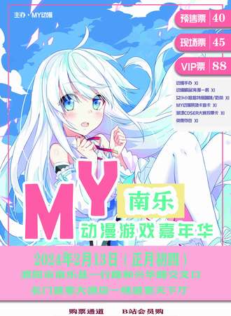 南乐·MY动漫游戏嘉年华