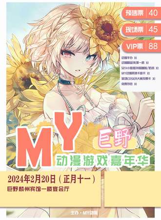 巨野·第三届MY动漫游戏嘉年华