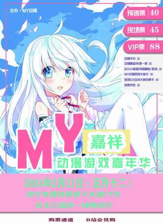 嘉祥·MY动漫游戏嘉年华