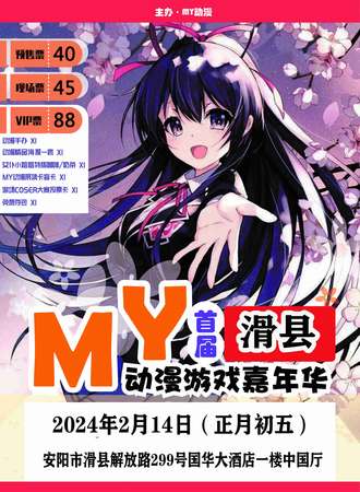滑县·首届MY动漫游戏嘉年华
