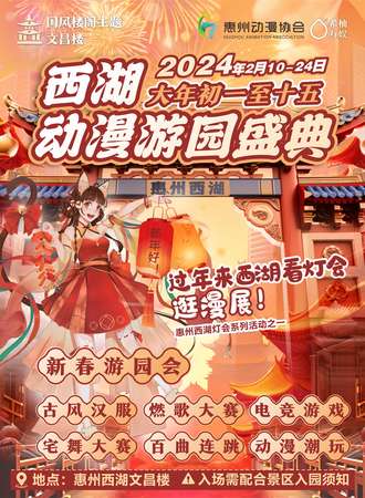 惠州·西湖动漫游园盛典