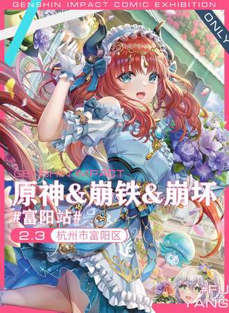 富阳·原神&崩铁&崩坏only