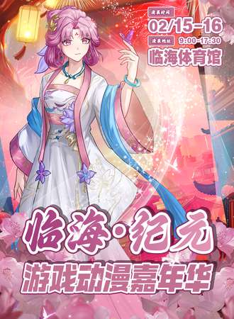 临海·纪元游戏动漫嘉年华