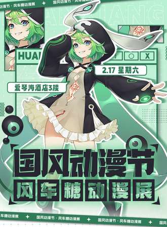 齐齐哈尔·风车糖动漫展