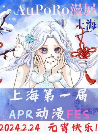 上海·元旦AuPoRo音乐动漫FES