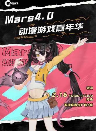 石家庄·Mars4.0动漫游戏嘉年华