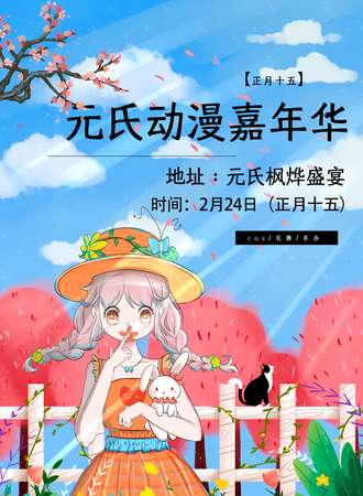 元氏·动漫嘉年华