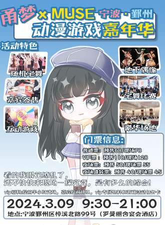 宁波·甬梦x MUSE动漫游戏嘉年华
