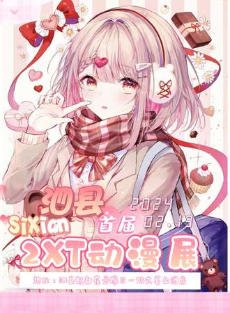 泗县·首届2XT动漫展