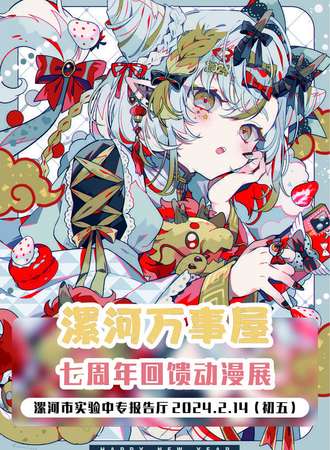 漯河·万事屋七周年回馈动漫展