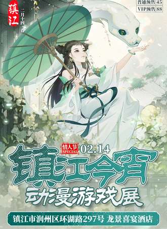 镇江·今宵动漫游戏展