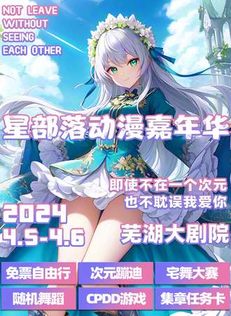 芜湖·星部落动漫嘉年华